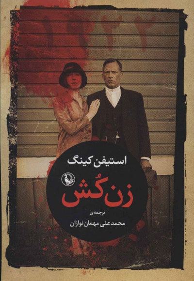 زن کش